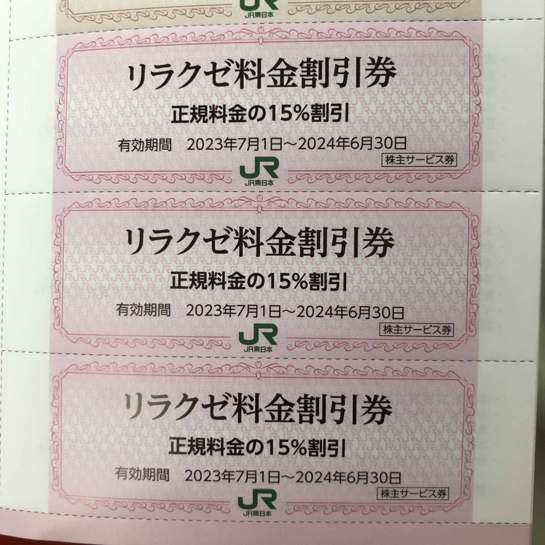 リラクゼ料金割引券 JR東日本株主優待券