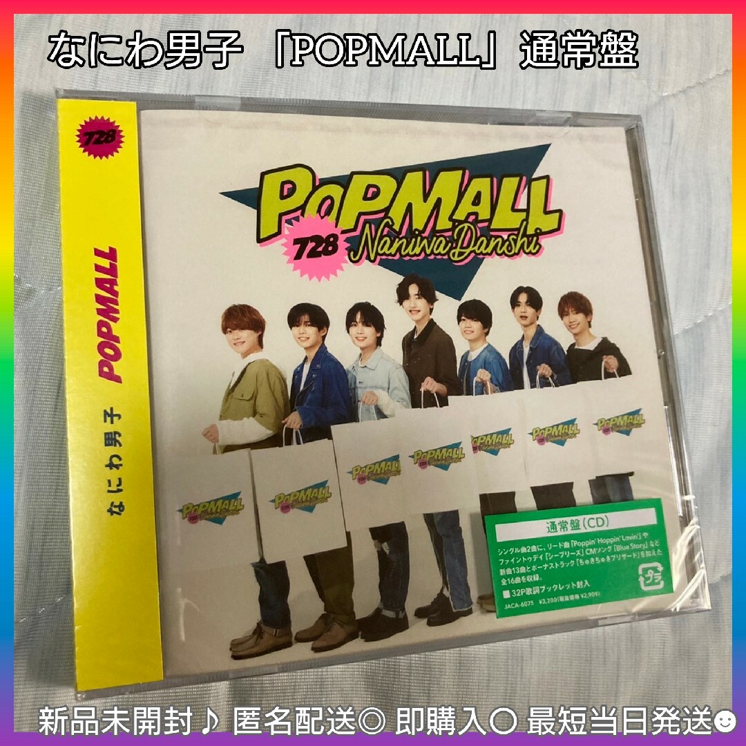 なにわ男子「POPMALL」通常盤 エンタメ/ホビーのCD(ポップス/ロック(邦楽))の商品写真