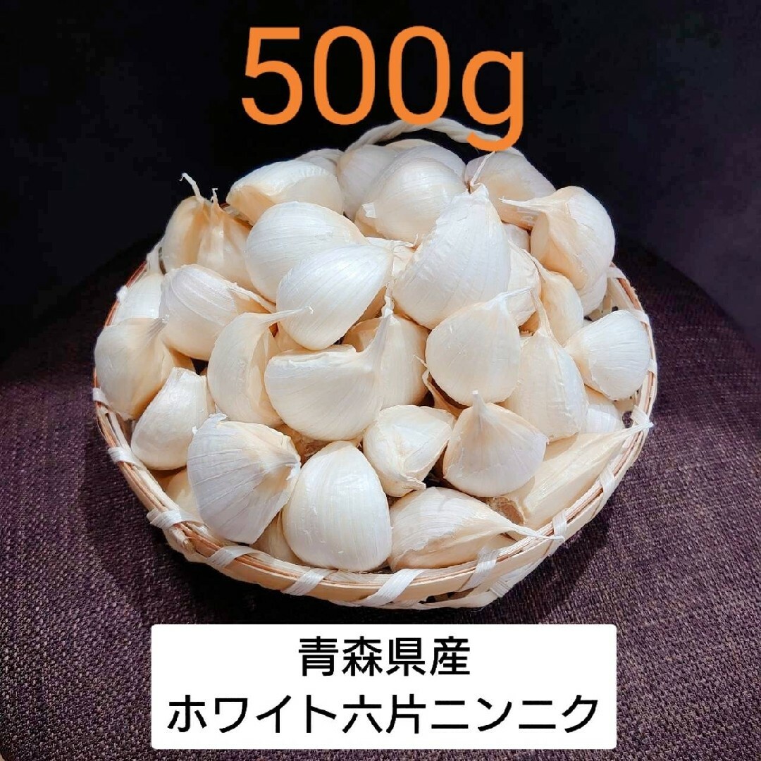 新物‼青森県産 ホワイト六片 ニンニク 500g 食品/飲料/酒の食品(野菜)の商品写真