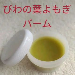 びわの葉よもぎ　バーム　クリーム　20ml　2個セット(その他)