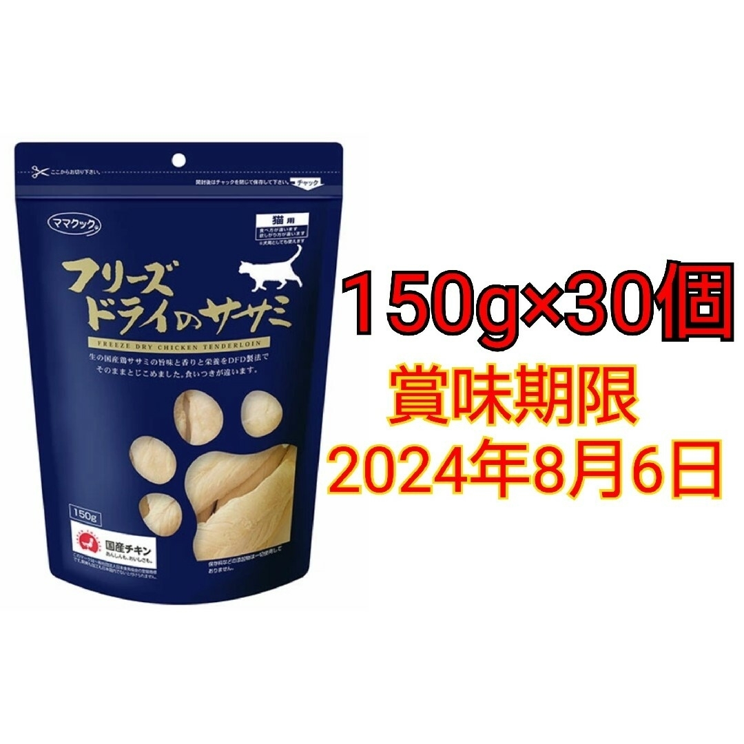 【２袋】ママクック フリーズドライのササミ　猫用150g