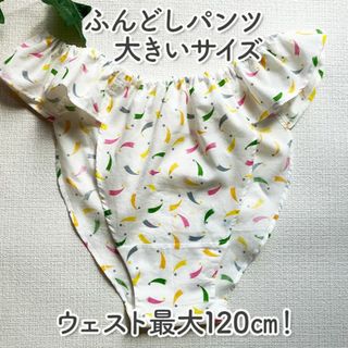 ふわっと軽いふんどしパンツ／リラックス／ハンドメイド／綿100％／大きいサイズ(ショーツ)