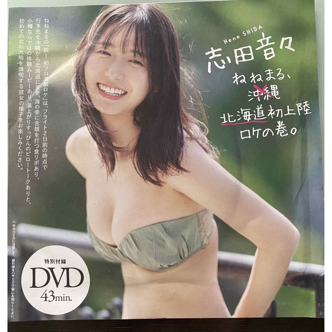 集英社(シュウエイシャ)の❤️志田 音々❤️週刊プレイボーイ付録DVD♬ エンタメ/ホビーのDVD/ブルーレイ(アイドル)の商品写真