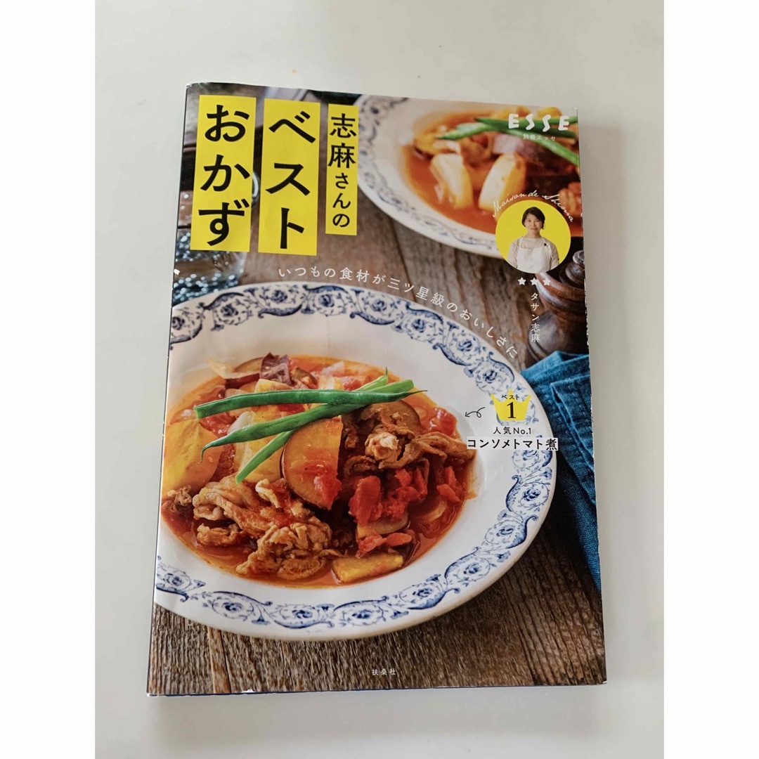 志麻さんのベストおかず いつもの食材が三ツ星級のおいしさに エンタメ/ホビーの本(料理/グルメ)の商品写真