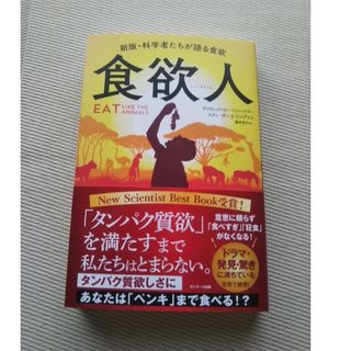 食欲人 新版・科学者たちが語る食欲(ビジネス/経済)