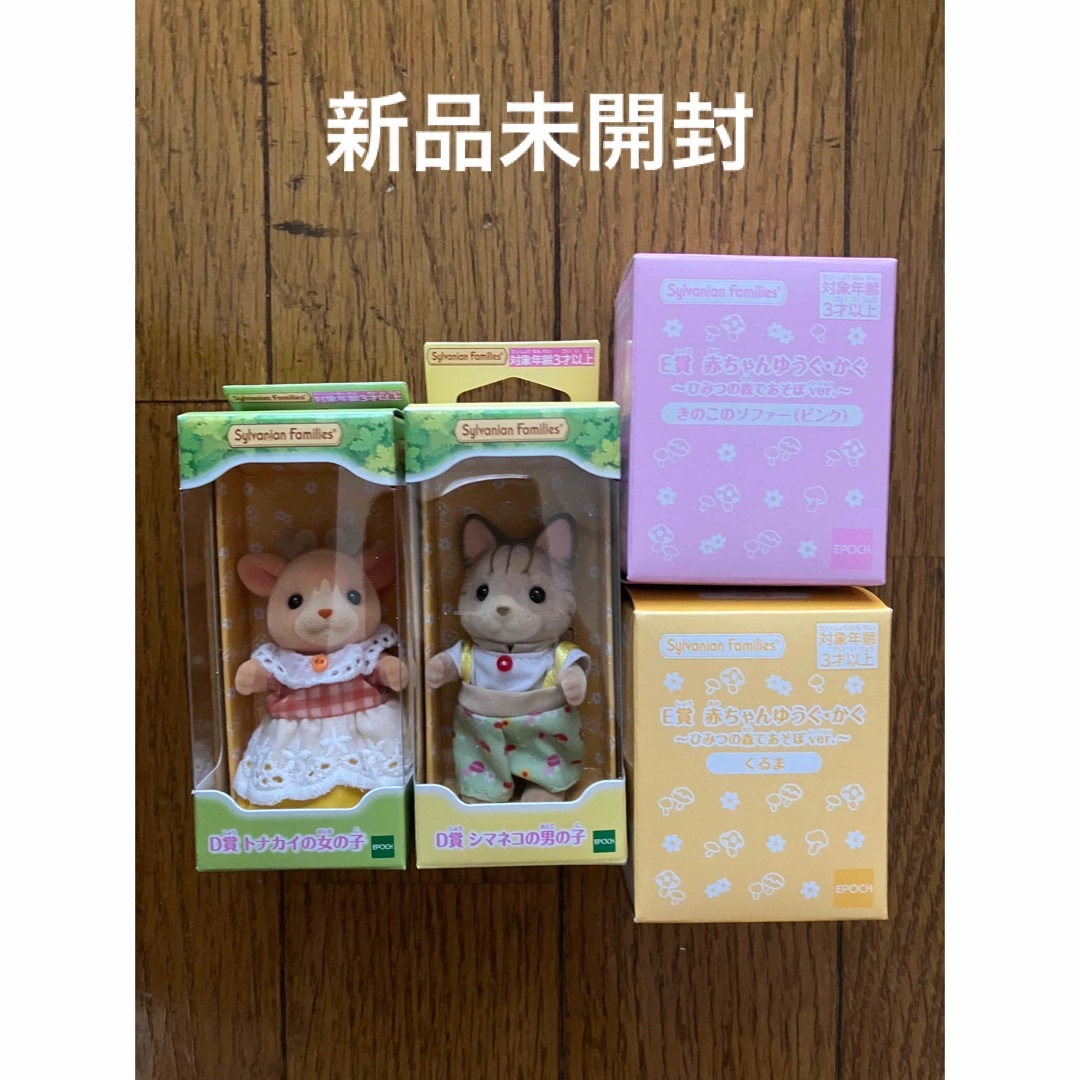 【新品未開封】シルバニアファミリー キラキラくじ D賞 E賞 4個セット | フリマアプリ ラクマ
