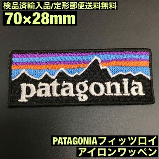 パタゴニア(patagonia)の70×28mm PATAGONIA フィッツロイロゴ アイロンワッペン -1S(各種パーツ)