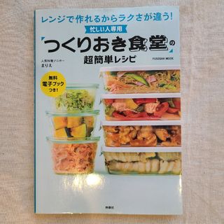 訳あり】忙しい人専用 「つくりおき食堂」の超簡単レシピ(料理/グルメ)