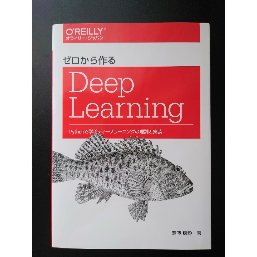 ゼロから作るＤｅｅｐ　Ｌｅａｒｎｉｎｇ Ｐｙｔｈｏｎで学ぶディ－プラ－ニングの理 エンタメ/ホビーの本(コンピュータ/IT)の商品写真