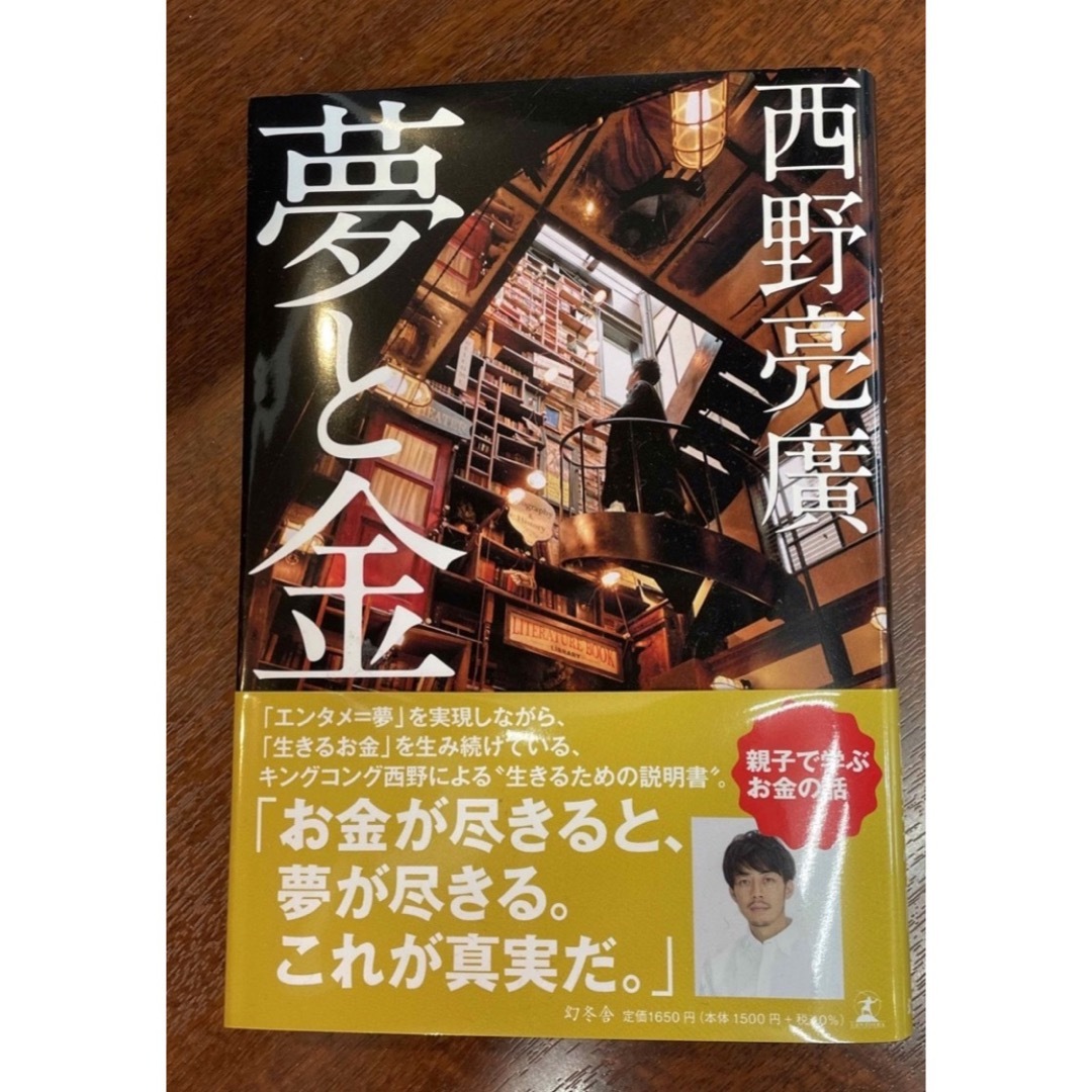 幻冬舎(ゲントウシャ)の夢と金　西野亮廣　新品 エンタメ/ホビーの本(ビジネス/経済)の商品写真