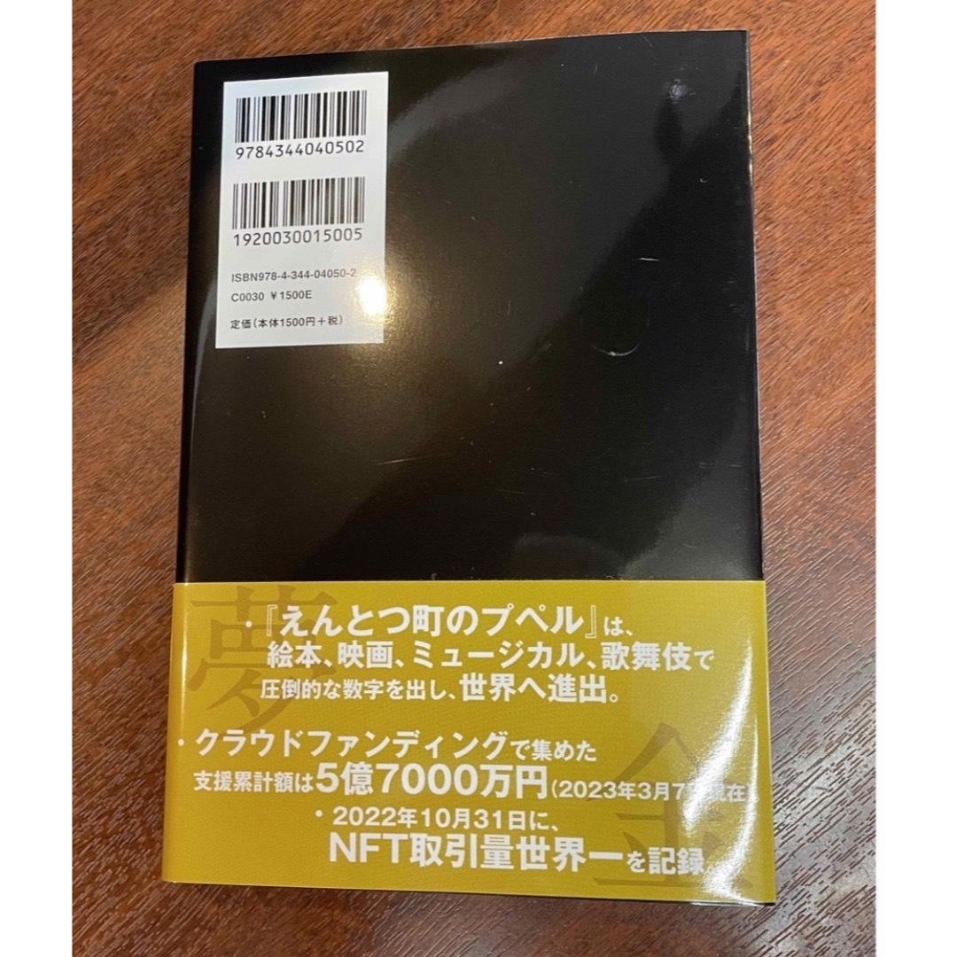 幻冬舎(ゲントウシャ)の夢と金　西野亮廣　新品 エンタメ/ホビーの本(ビジネス/経済)の商品写真