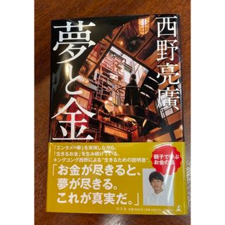 ゲントウシャ(幻冬舎)の夢と金　西野亮廣　新品(ビジネス/経済)