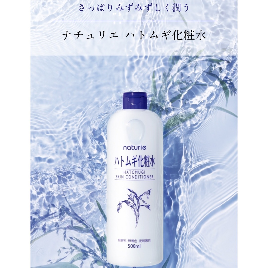 naturie(ナチュリエ)のナチュリエ　ハトムギ化粧水　保湿ジェル　乳液 コスメ/美容のスキンケア/基礎化粧品(化粧水/ローション)の商品写真