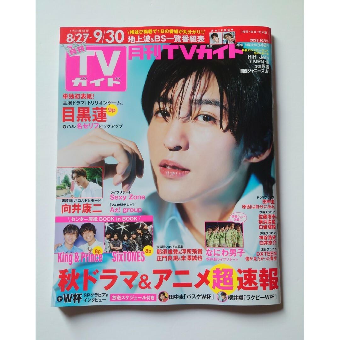 月刊TVガイド 2023年10月号 エンタメ/ホビーの雑誌(音楽/芸能)の商品写真