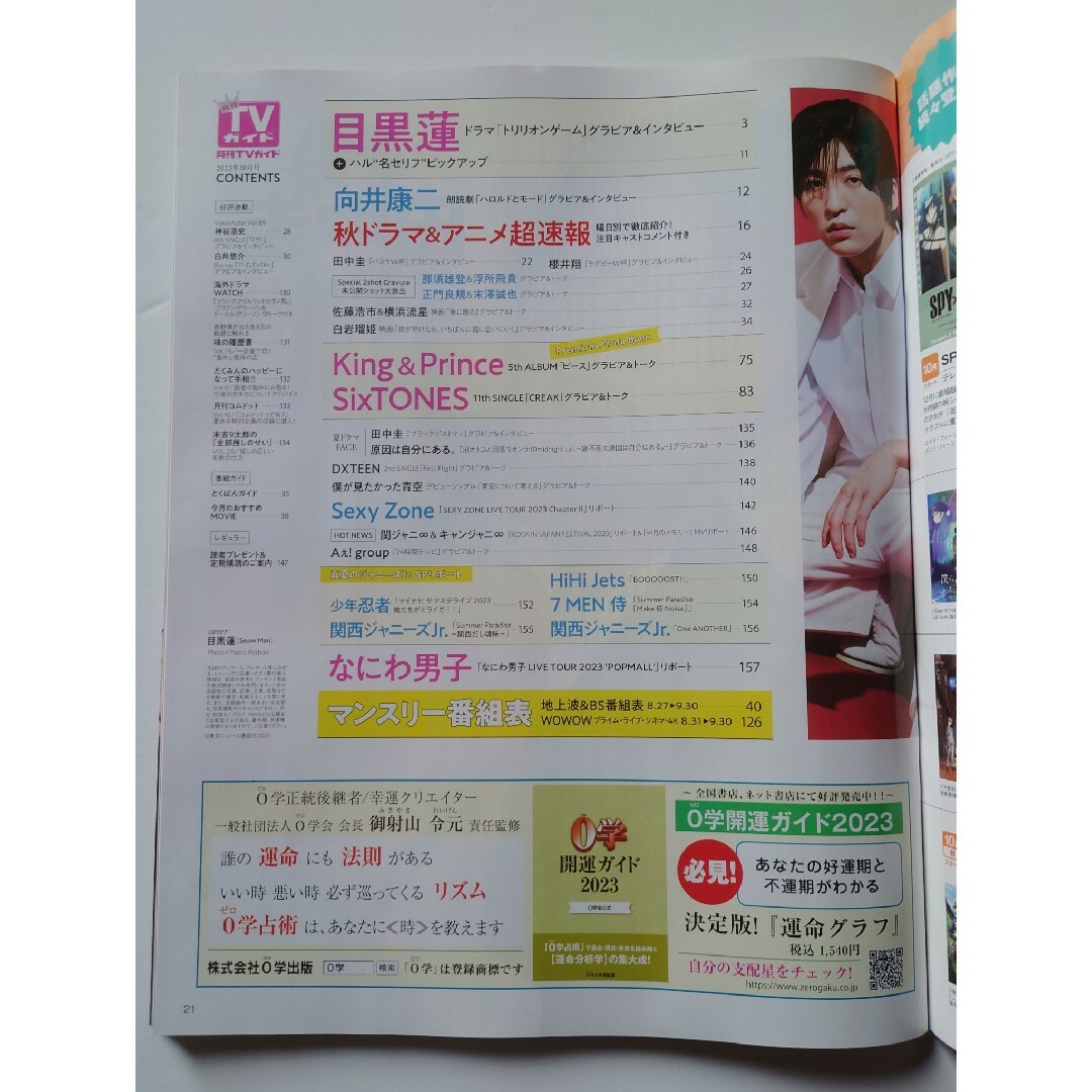 月刊TVガイド 2023年10月号 エンタメ/ホビーの雑誌(音楽/芸能)の商品写真