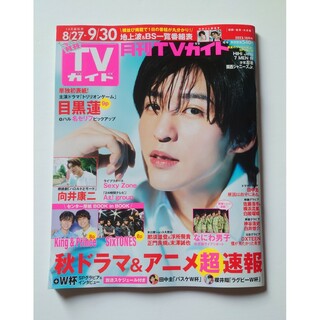 月刊TVガイド 2023年10月号(音楽/芸能)
