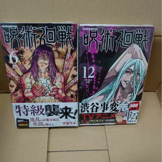 購入者決定済　呪術廻戦　初版　新品未開封シュリンク付き6.12巻(少年漫画)