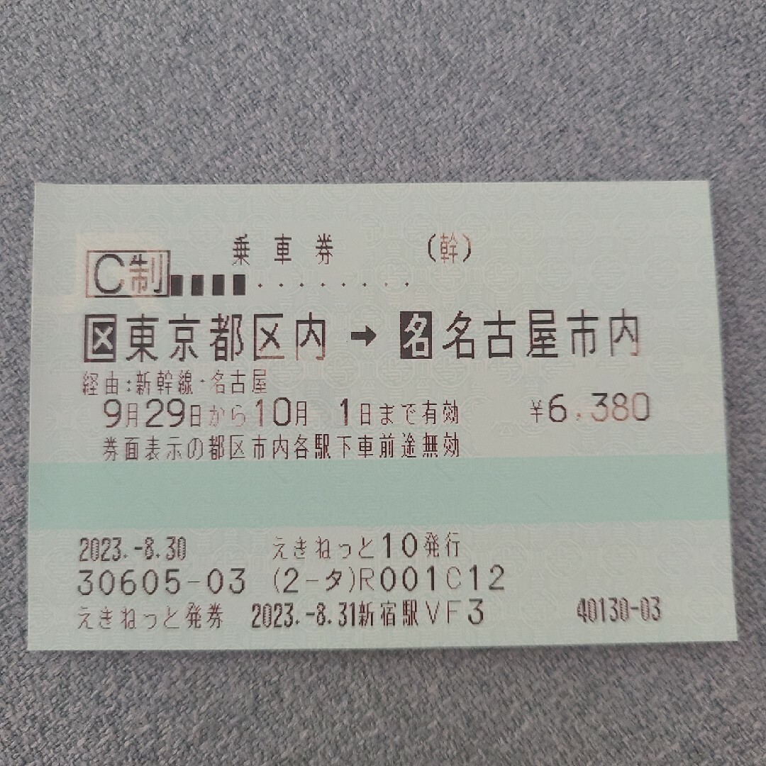 新幹線チケット(乗車券のみ)