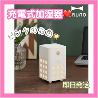 ❤️新品未使用❤️BRUNO 充電式パーソナル加湿器 CUBE MIST ピンク(加湿器/除湿機)