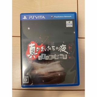 プレイステーションヴィータ(PlayStation Vita)の真かまいたちの夜 11人目の訪問者（サスペクト） Vita(携帯用ゲームソフト)