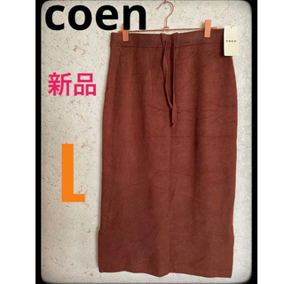 コーエン(coen)の新品　coen コーエン　ニットタイトロングスカート　サイズL(ロングスカート)