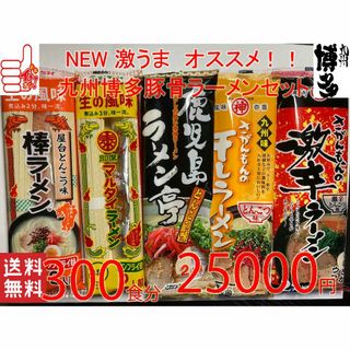 激安　売れてます 九州博多豚骨らーめんセット人気セット  5種各60食分