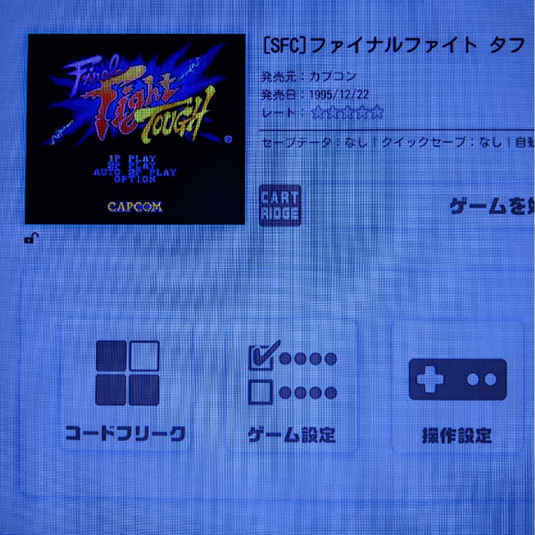 ファイナルファイトタフ