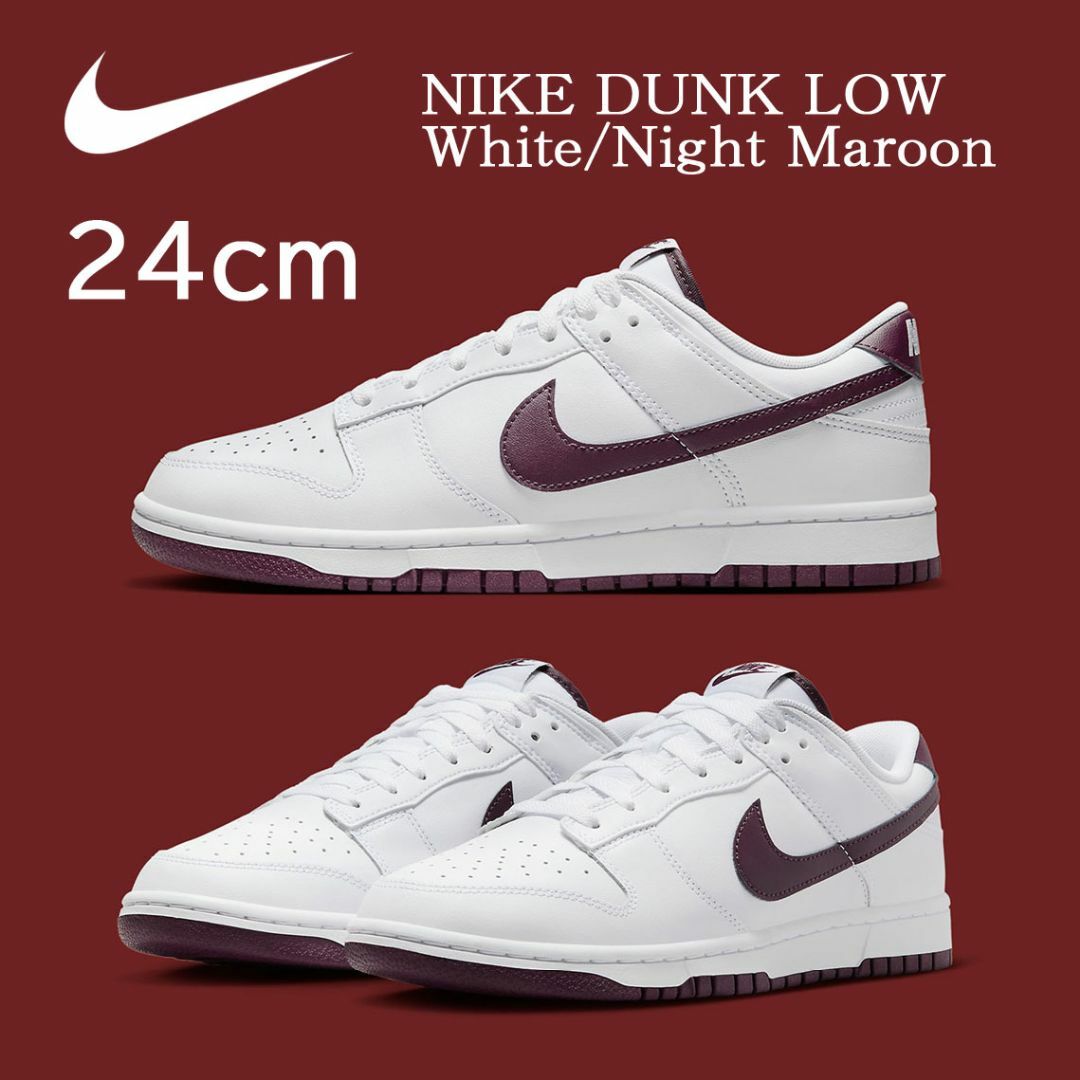 【新品】24cm NIKE DUNK LOW　ホワイト/ナイト マルーン