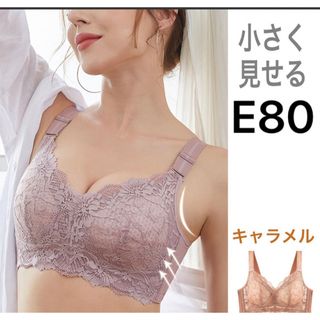 小さく見せるブラE80キャラメル　新品(ブラ)