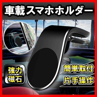 車載スマホホルダー　スマートフォンホルダー　スマホホルダー　マグネット脱着　1個(車内アクセサリ)