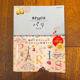 ダイヤモンドシャ(ダイヤモンド社)の【aruco】パリ 2019-2020  別冊map付き(地図/旅行ガイド)