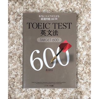 TOEIC TEST英文法TARGET600 : 本当にスコアが上がる厳選問題…(資格/検定)