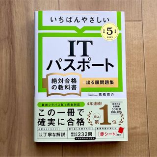 ITパスポート 絶対合格の教科書(資格/検定)