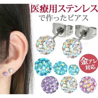 金属アレルギー対応 ステンレスピアス クリスタルボールピアス 316L(ピアス(両耳用))