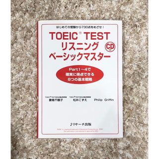 TOEIC Testリスニングベーシックマスター(資格/検定)