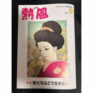 スタジオジブリ小冊子「熱風」2023年9月号(9月10日発刊）(アート/エンタメ/ホビー)