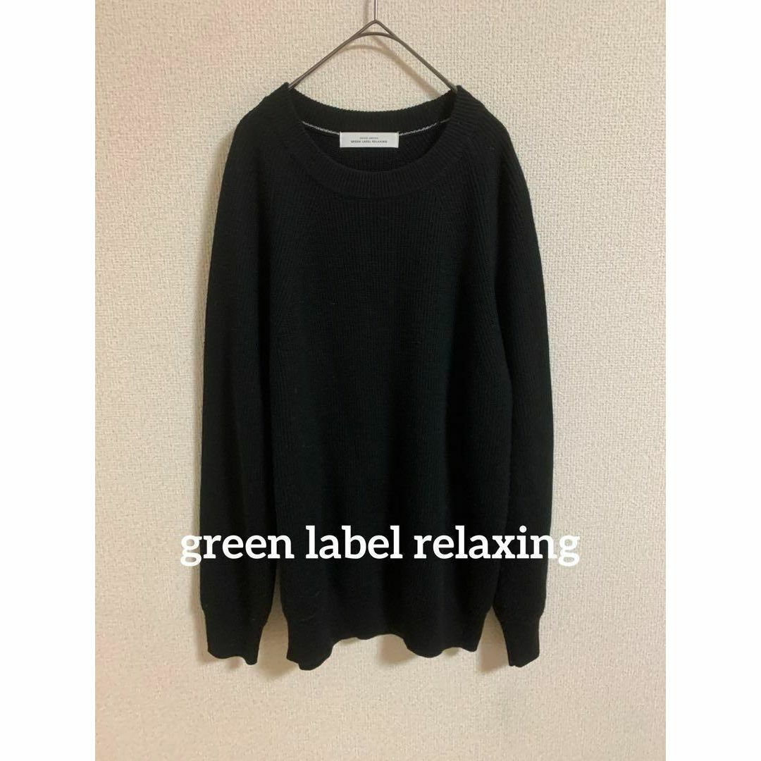 green label relaxing メンズ　ニット　ブラック系　無地