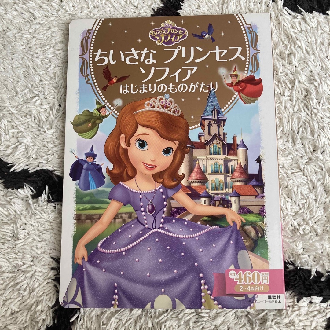 Disney - ちいさなプリンセス ソフィア はじまりのものがたりの通販 by