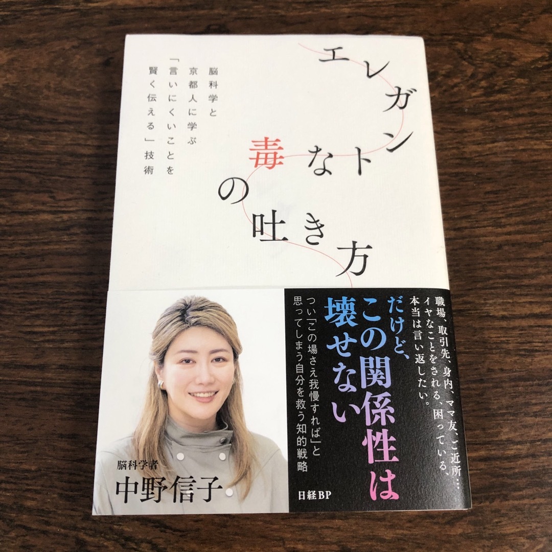 日経BP(ニッケイビーピー)のエレガントな毒の吐き方　脳科学と京都人に学ぶ「言いにくいことを賢く伝える」技術 エンタメ/ホビーの本(文学/小説)の商品写真