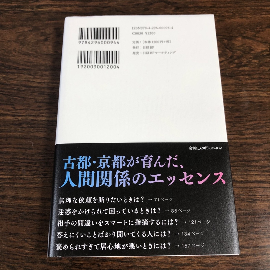 日経BP(ニッケイビーピー)のエレガントな毒の吐き方　脳科学と京都人に学ぶ「言いにくいことを賢く伝える」技術 エンタメ/ホビーの本(文学/小説)の商品写真