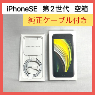 アップル(Apple)のiPhoneSE第2世代空箱 Apple純正ライトニングケーブル ピン ブラック(バッテリー/充電器)