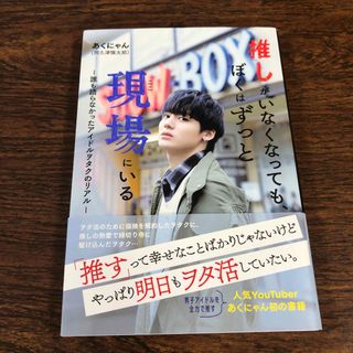 推しがいなくなっても、ぼくはずっと現場にいる 誰も語らなかったアイドルヲタクのリ(アート/エンタメ)