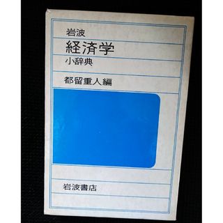 イワナミショテン(岩波書店)の💰岩波 経済学小辞典  第6刷 都留重人編(ビジネス/経済)