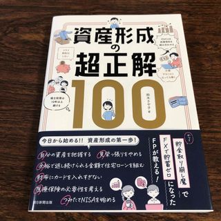 資産形成の超正解１００(ビジネス/経済)