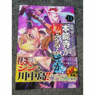 コウダンシャ(講談社)の漫画　何度、時をくりかえしても本能寺は燃えるんじゃが！？　11巻(青年漫画)