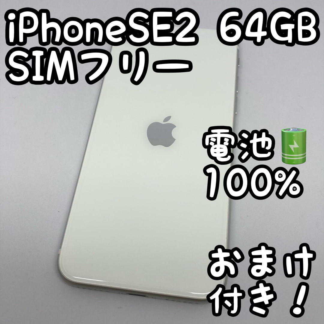 iPhone SE 第2世代 ホワイト 64GB SIMフリー 804