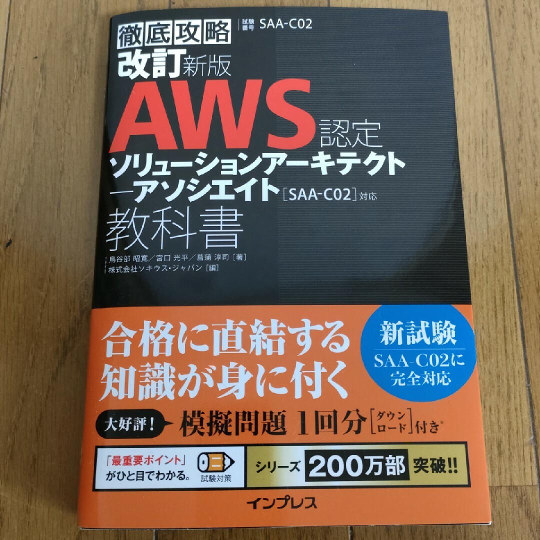 Impress(インプレス)の徹底攻略ＡＷＳ認定ソリューションアーキテクトアソシエイト教科書 ［ＳＡＡ－Ｃ０２ エンタメ/ホビーの本(資格/検定)の商品写真