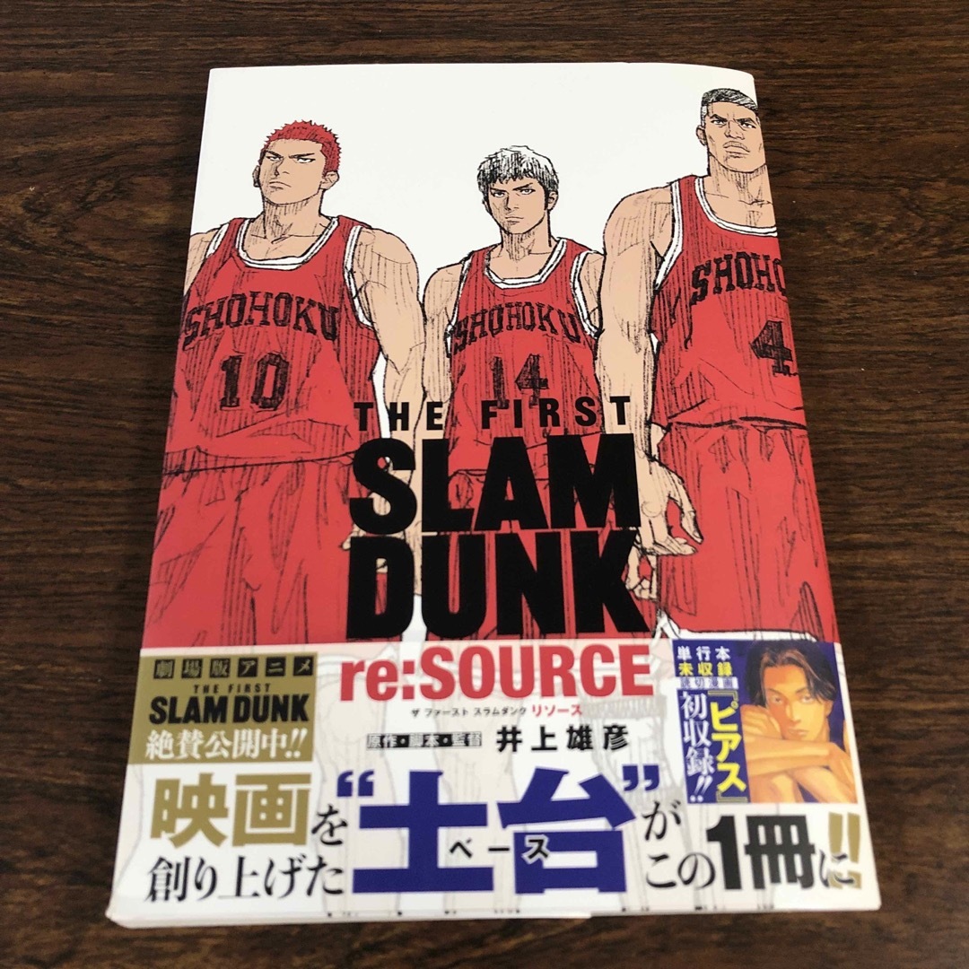 集英社(シュウエイシャ)のＴＨＥ　ＦＩＲＳＴ　ＳＬＡＭ　ＤＵＮＫ　ｒｅ：ＳＯＵＲＣＥ エンタメ/ホビーの漫画(その他)の商品写真