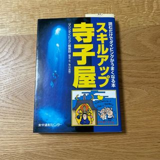 スキルアップ寺子屋 読むだけでダイビングがうまくなる本(趣味/スポーツ/実用)