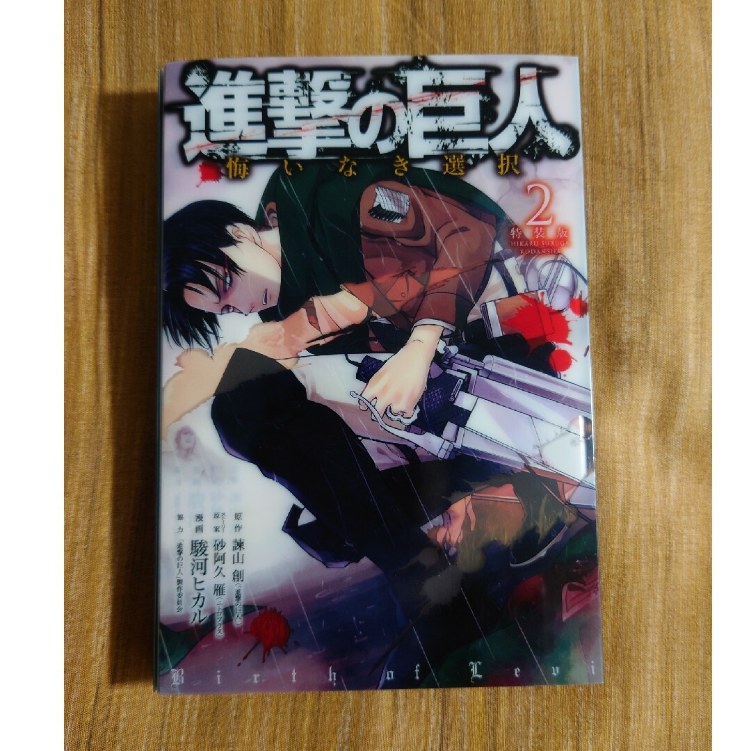 進撃の巨人 悔いなき選択 2巻 特装版　講談社 | フリマアプリ ラクマ